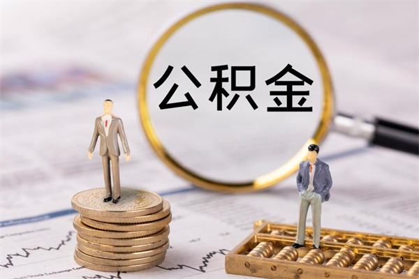 南平取钱公积金流程（取公积金的钱怎么取）