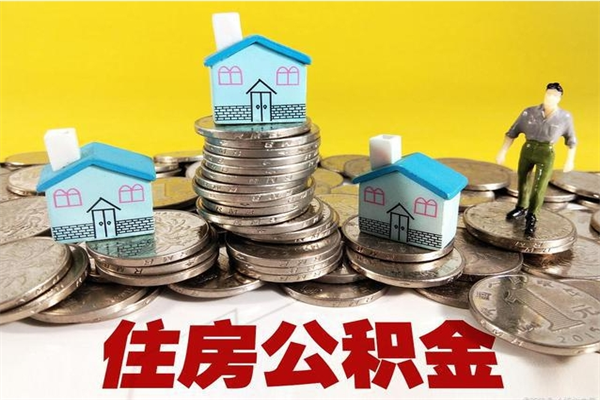 南平公积金领取（如何领取住房公积金余额）