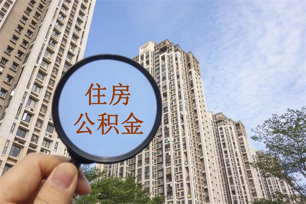 南平辞职可以取住房公积金吗（我辞职了可以提取住房公积金吗）