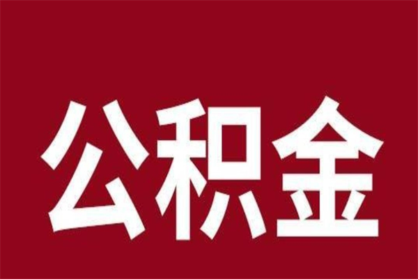 南平封存以后提公积金怎么（封存怎么提取公积金）