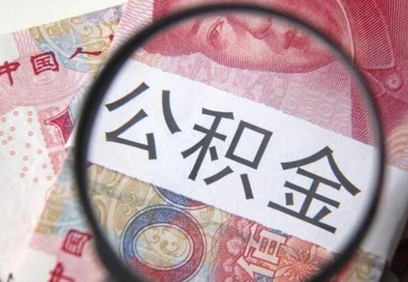 南平离职后一个月可以领取公积金吗（提离职后的一个月公司有义务缴纳公积金）