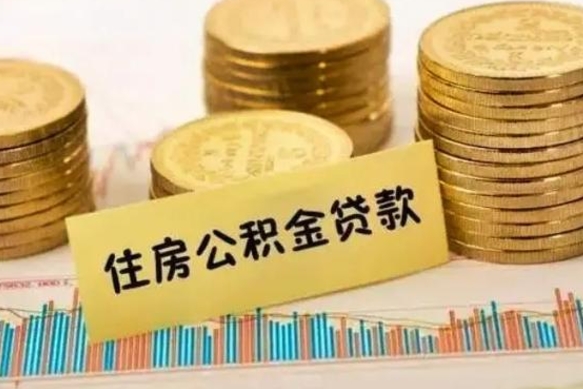 南平封存的住房公积金可以取出来吗（封存的住房公积金能取吗）