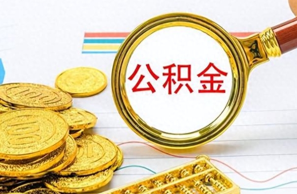 南平公积金取出来的条件（最新取公积金的条件）