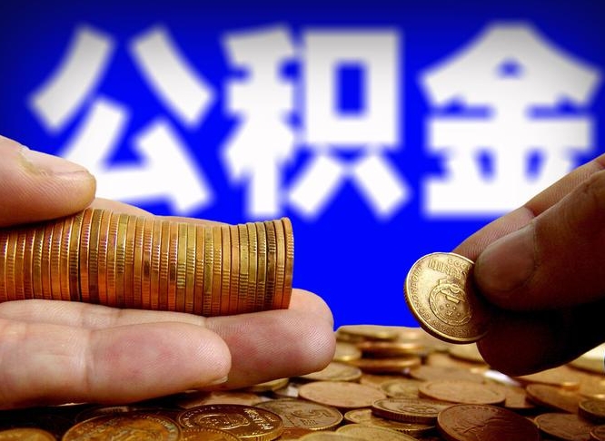 南平离职后取公积金（离职了取住房公积金需要什么手续）